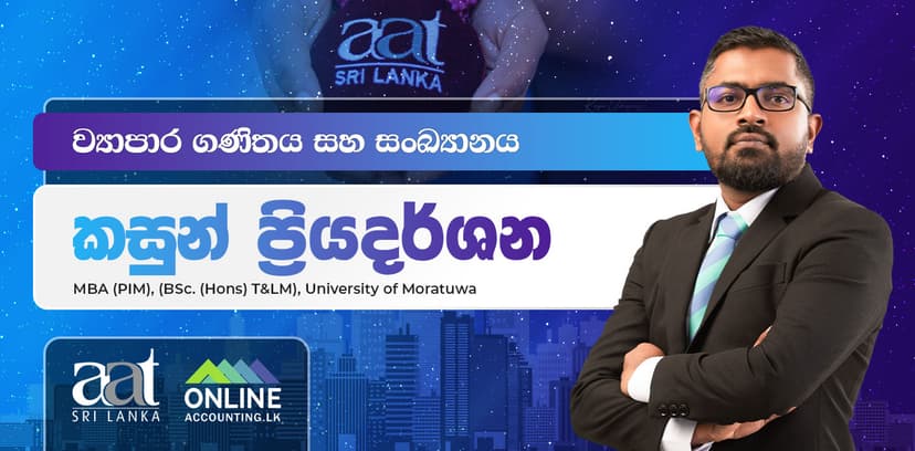 ව්යාපාර ගණිතය සහ සංඛ්යානය